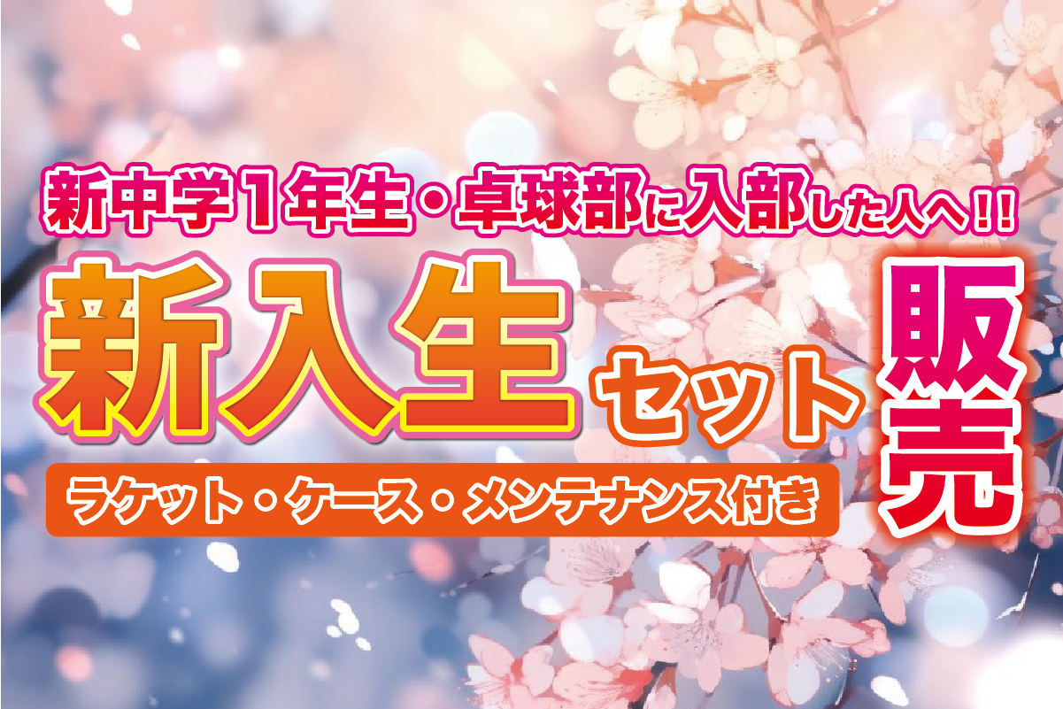 新入生セット販売
