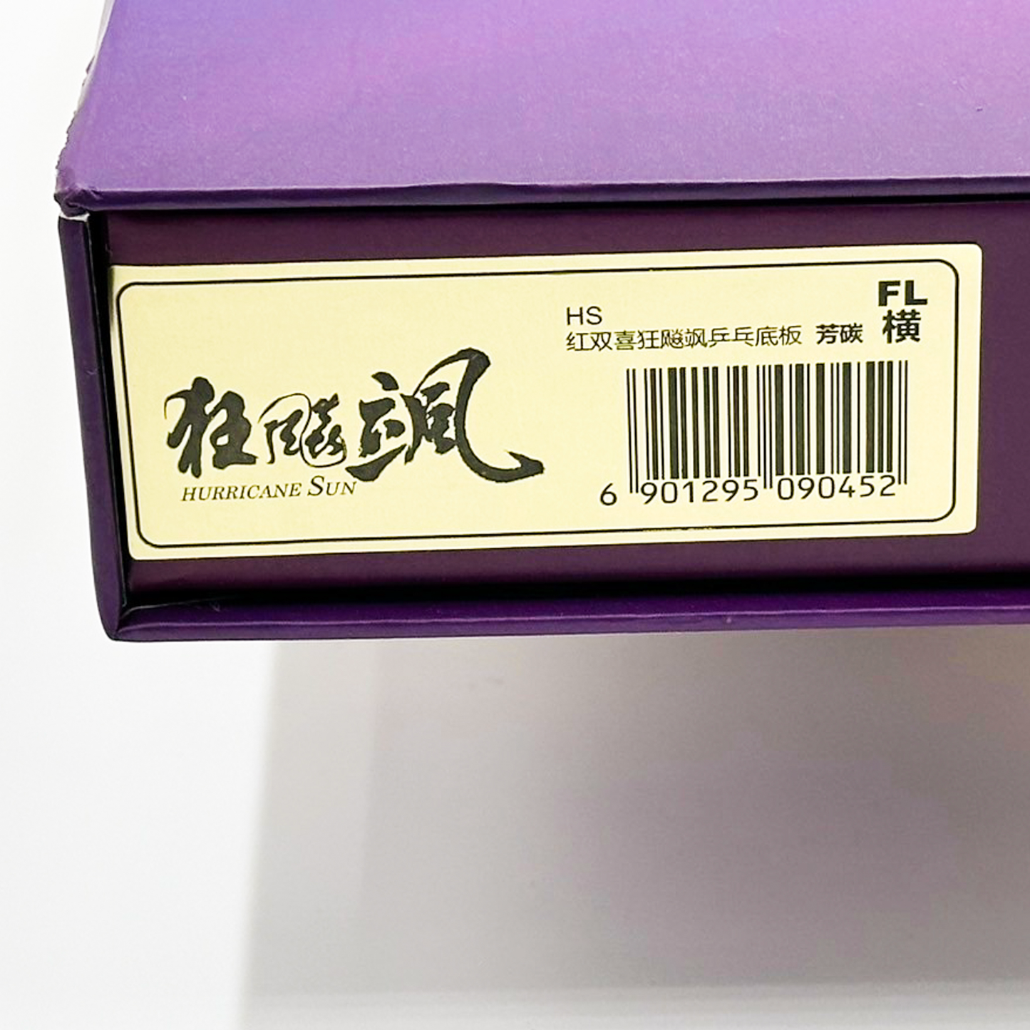 狂飈颯 ラケット 箱付き 中国製 バーコード