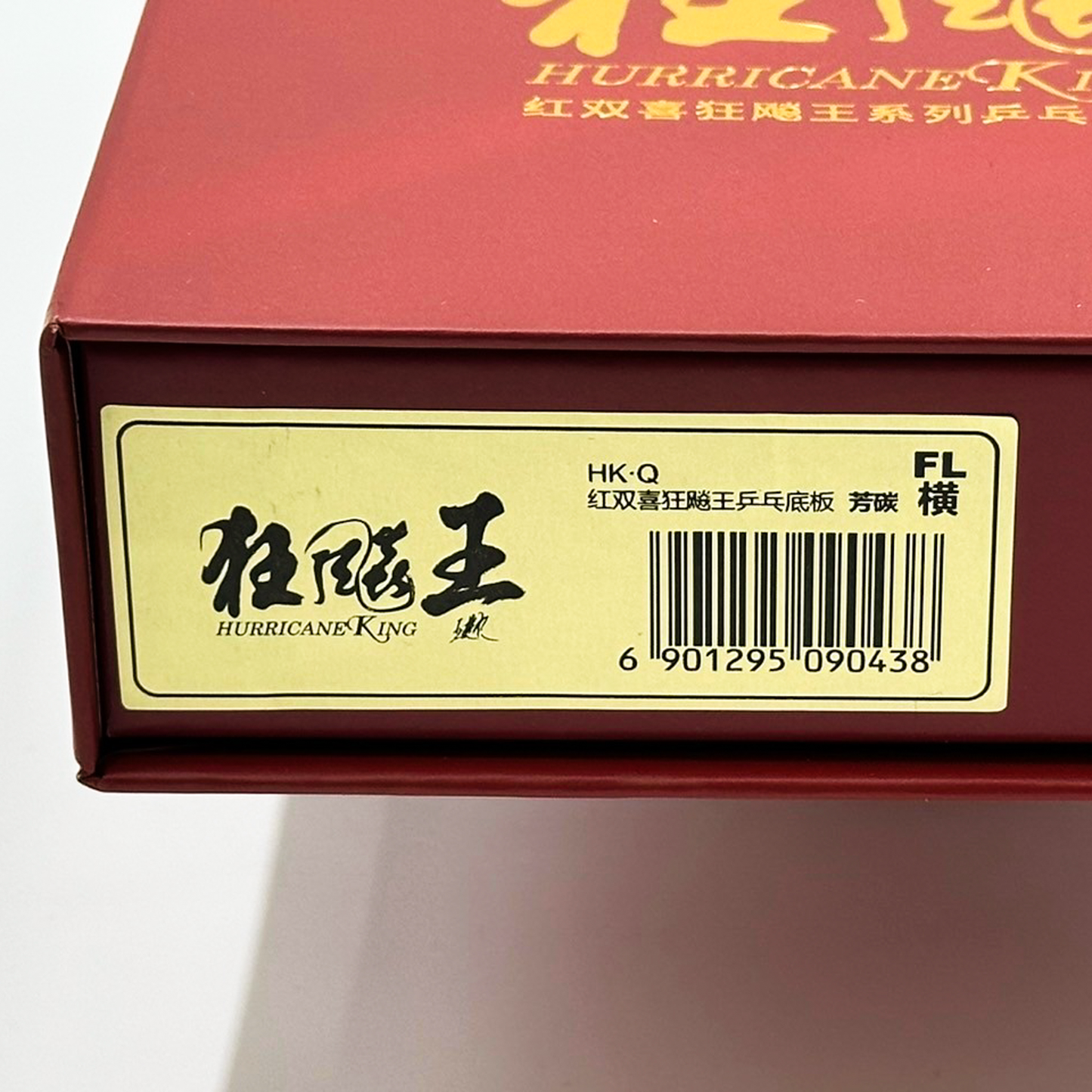 狂飈王 ラケット 箱付き 中国製 パッケージ バーコード部分