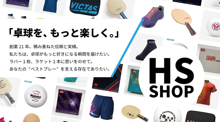 HS SHOP-卓球ネットショップ
